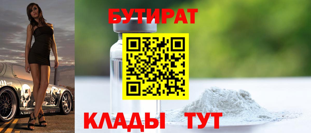 Бутират 1.4BDO Лосино-Петровский