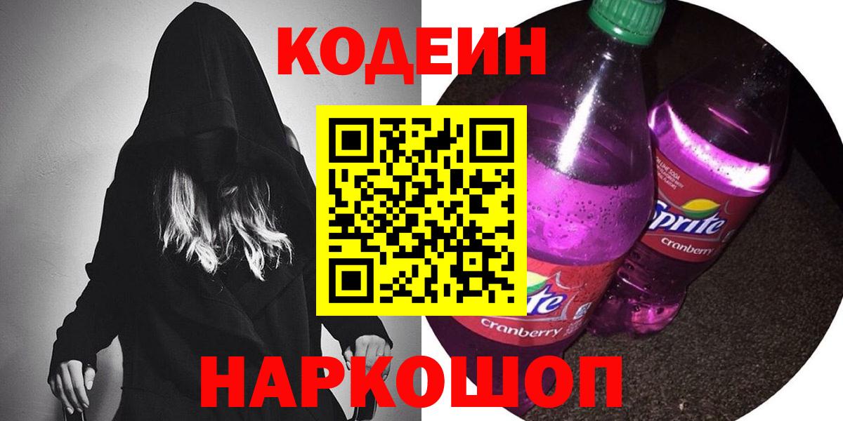 Codein напиток Lean (лин) Лосино-Петровский